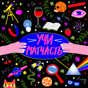 Учи матчасть! by Дискурс