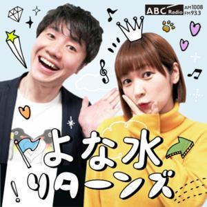 よな水 リターンズ by ABCラジオ