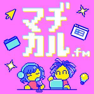 マヂカル.fm by @michiru_da, @upamune