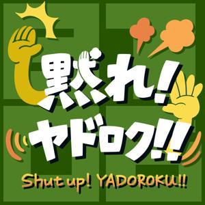 黙れ！ヤドロク！！ by Shin