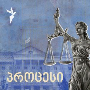 პოდკასტი პროცესი by რადიო თავისუფლება