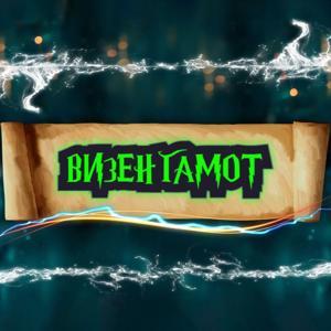 Визенгамот by Лучшее Радио