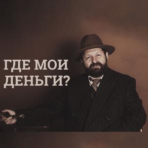 Где мои деньги? by Лучшее Радио