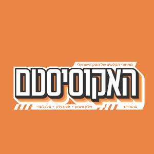 האקוסיסטם by The Ecosystem