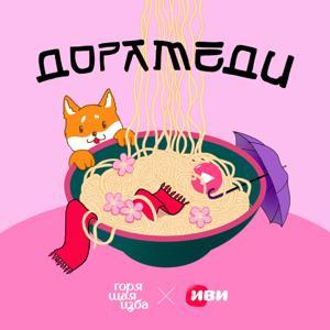 Дорамеди by Горящая изба