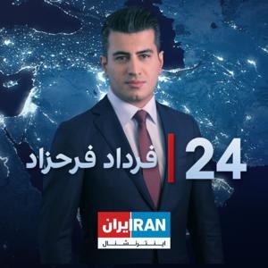24 with Fardad Farahzad-۲۴ با فرداد فرحزاد by Iran International -  ایران اینترنشنال