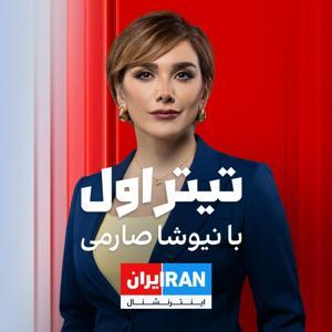 The Lead with Niusha Saremi - تیتر اول با نیوشا صارمی by Iran International -  ایران اینترنشنال