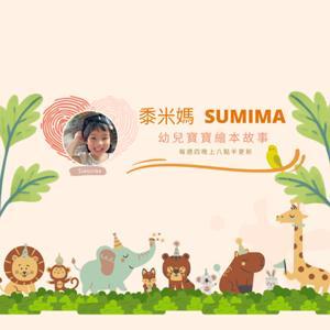 黍米媽說晚安故事 by 黍米媽