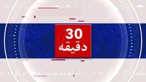 ۳۰ دقیقې - Voice of America by VOA