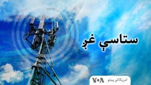 ستاسې غږ - Voice of America by VOA