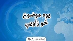 یوه موضوع، څو زاویې - Voice of America by VOA