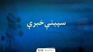 سپېنې خبرې  - Voice of America by VOA