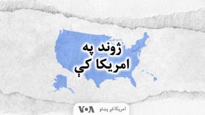 ژوند په امریکا کې - Voice of America by VOA