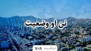 نن او وضعیت - Voice of America by VOA
