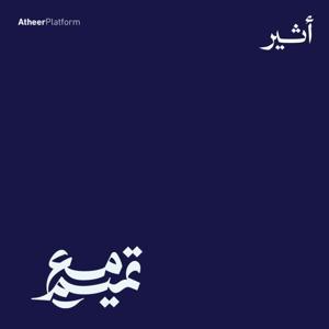 مع تميم by Atheer ~ أثير