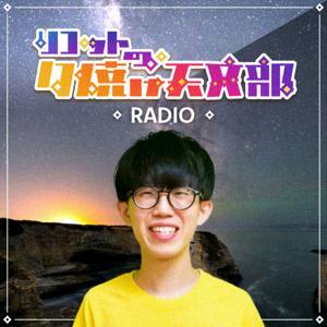 リコットの夕焼け天文部RADIO by 【天文学の東大生】リコットの夕焼け天文部