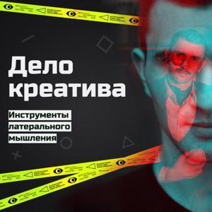 Дело креатива | латеральный маркетинг by Дело восприятия