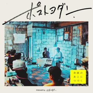 ポストヨダン | 準廃墟系トーク番組 by 約束の場末／文化と表現と学びの準廃墟
