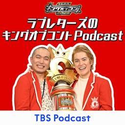 求人ボックスpresentsラブレターズのキングオブコントPodcast by TBS RADIO