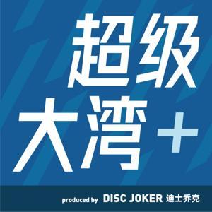 超级大湾+ by DISC JOKER 迪士乔克