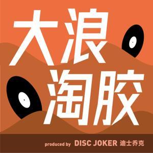 大浪淘胶 by DISC JOKER 迪士乔克