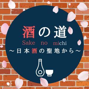 酒の道〜日本酒の聖地から〜 by しぶさわくんFM