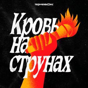 Кровь на струнах by Терменвокс