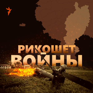 Рикошет войны by "Idel.Реалии"