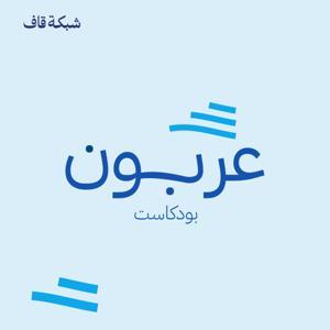 عربون by شبكة قاف | Qaf Network