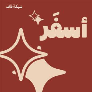 أسفَر by Qaf Network | شبكة قاف
