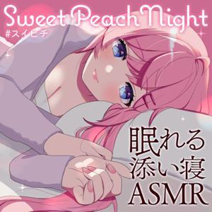 スイートピーチナイト 〜ASMR眠れる添い寝ラジオ〜 by 桃湯うがい(MomoyuUgai)