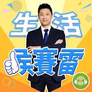 生活侯賽雷 by 侯昌明＠ｉ聽聽