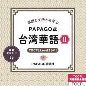 単語と文法から学ぶ PAPAGO式 台湾華語2 by アスク出版
