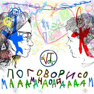 МАААМ! ПОГОВОРИ СО МНОЙ! by «ПРОДАКШЕН-ГРУППИРОВКА «А2СТУДИЯ»: Аля Миркина