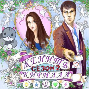 ЖЕНИТЬ КИРИЛЛА by «ПРОДАКШЕН-ГРУППИРОВКА «А2СТУДИЯ»: Аля Миркина