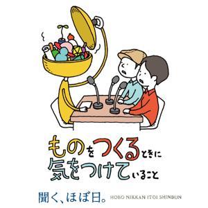 ものをつくるときに気をつけていること by ほぼ日