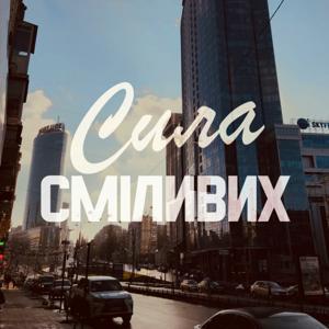 Сила сміливих by Олена Воробйова