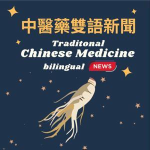 中醫藥雙語新聞 Traditional Chinese Medicine News(bilingual) by Tammy圓兒