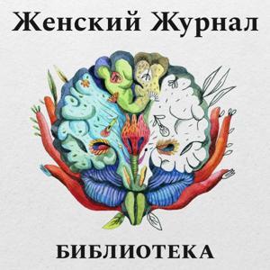 Библиотека. Женский журнал by Справочное бюро для медиа