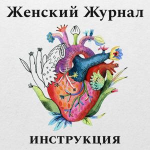 Инструкция. Женский журнал by Справочное бюро для медиа