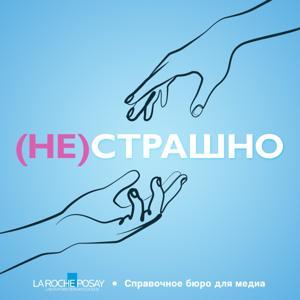 (Не)страшно by La Roche-Posay х Справочное бюро для медиа
