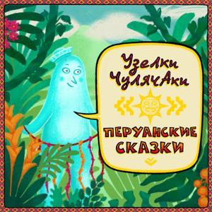 Перуанские сказки by Детское Радио