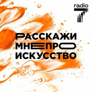 Расскажи мне про искусство by Радио 7 на семи холмах