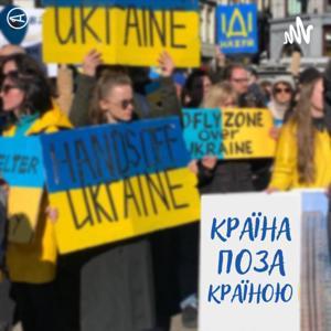 Країна поза країною by Радіо Накипіло