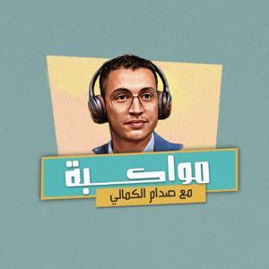 مواكبة by العربي الجديد بودكاست