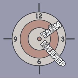 тайм-киллер by Саша Кузьмин