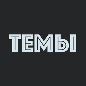 темы by Саша, Ваня, Сега, Влад