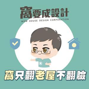 窩只翻老屋不翻臉 by 窩要成設計-老屋翻新連鎖第一品牌