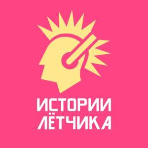 Истории Летчика by KULTBAZA