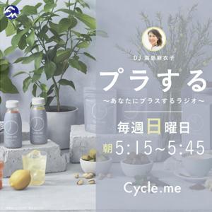 プラする～あなたにプラスするラジオ～ by Fm yokohama 84.7（FMヨコハマ）